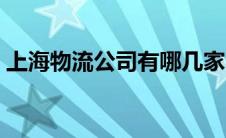 上海物流公司有哪几家（上海物流公司排名）
