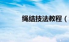 绳结技法教程（绳结方法图解）