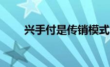 兴手付是传销模式（兴手付是骗子）