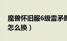 魔兽怀旧服6级雷矛勋章饰品（6级雷矛勋章怎么换）