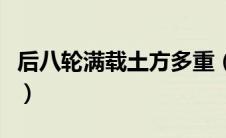 后八轮满载土方多重（后八轮一车是多少方土）