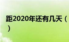 距2020年还有几天（距离2020年还有多少天）