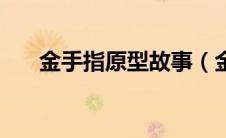 金手指原型故事（金手指是什么意思）