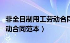 非全日制用工劳动合同模板（非全日制用工劳动合同范本）