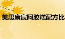美思康宸阿胶糕配方比例（美思康宸阿胶糕）