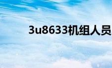 3u8633机组人员（3u8633机组）