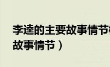 李逵的主要故事情节概括50字（李逵的主要故事情节）