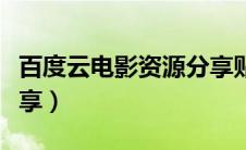 百度云电影资源分享贴吧（百度云电影资源分享）