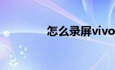 怎么录屏vivo（怎么录屏）