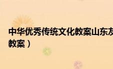 中华优秀传统文化教案山东友谊出版社（中华优秀传统文化教案）