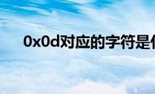 0x0d对应的字符是什么（字符是什么）