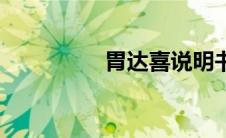 胃达喜说明书（胃达喜）