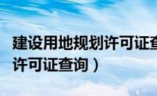 建设用地规划许可证查询系统（建设用地规划许可证查询）