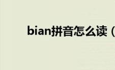 bian拼音怎么读（ian拼音怎么读）
