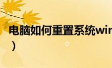 电脑如何重置系统win11（电脑如何重置系统）