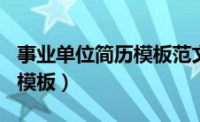 事业单位简历模板范文100字（事业单位简历模板）