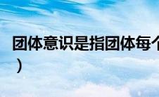 团体意识是指团体每个成员的意识（团体意识）