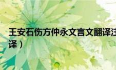 王安石伤方仲永文言文翻译注释（王安石伤方仲永文言文翻译）