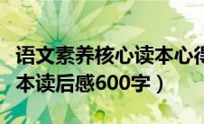 语文素养核心读本心得体会（语文素养核心读本读后感600字）