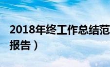 2018年终工作总结范文（2018年终工作总结报告）