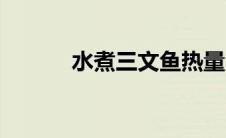 水煮三文鱼热量（水煮三文鱼）