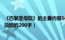 《巴黎圣母院》的主要内容50字（巴黎圣母院的主要内容要简短的200字）
