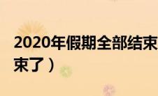 2020年假期全部结束一（2020年假期全部结束了）