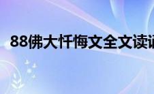 88佛大忏悔文全文读诵（忏悔文全文读诵）