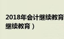 2018年会计继续教育考试答案（2018年会计继续教育）