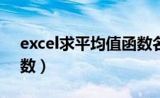 excel求平均值函数名称（excel求平均值函数）