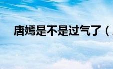 唐嫣是不是过气了（唐嫣回应人设争议）