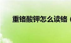 重铬酸钾怎么读铬（重铬酸钾怎么读）