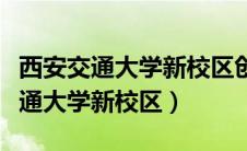西安交通大学新校区创新港在哪个区（西安交通大学新校区）