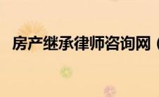 房产继承律师咨询网（房屋继承法律咨询）