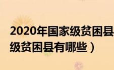 2020年国家级贫困县有哪些呢（2020年国家级贫困县有哪些）