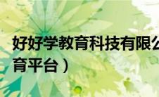 好好学教育科技有限公司官网（好好学在线教育平台）