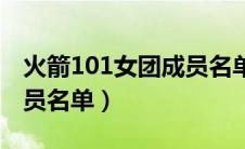火箭101女团成员名单图片（火箭101女团成员名单）