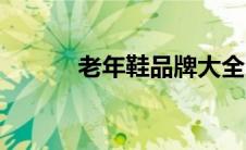 老年鞋品牌大全（老年鞋品牌）