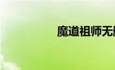 魔道祖师无删减完整肉