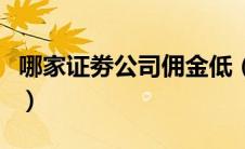 哪家证劵公司佣金低（哪家证券公司佣金最低）