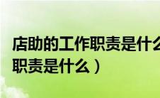 店助的工作职责是什么简单概括（店助的工作职责是什么）
