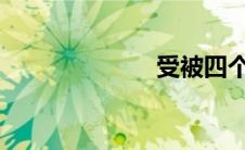 受被四个攻操哭
