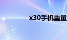 x30手机重量（x30手机）
