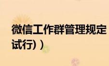 微信工作群管理规定（微信工作群管理办法(试行)）