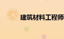 建筑材料工程师（材料工程师）