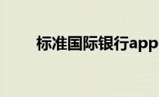标准国际银行app（标准国际银行）