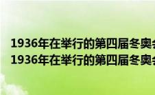 1936年在举行的第四届冬奥会上被列为比赛项目高山滑雪（1936年在举行的第四届冬奥会）