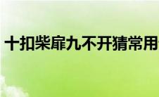 十扣柴扉九不开猜常用词（十扣柴扉九不开）