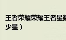 王者荣耀荣耀王者星数（王者荣耀荣耀王者多少星）