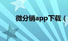 微分销app下载（微分销平台登录）